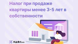 Налог при продаже квартиры менее 3-5 лет в собственности