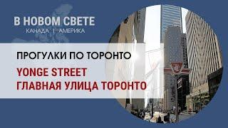 Yonge Street - главная улица Торонто