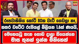 රූපවාහිනිය කෝටි 80ක වැට් ගෙවලා නෑ | හතර වටේට රුපියල් බිලියන 1.6ක් ණයයි | රූපවාහිනිය ගැන නොදන්න කතාව