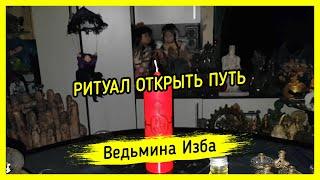 ОТКРЫТЬ ПУТЬ. ДЛЯ ВСЕХ. ВЕДЬМИНА ИЗБА ▶️ МАГИЯ