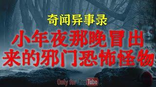 【灵异事件】小年夜那晚冒出来的邪门吓人怪物 | 比猫脸老太太更接地气的诈尸事件 #鬼故事  #睡前故事  #解压故事 #灵异故事「奇闻异事录--灵异电台」