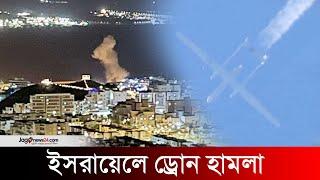 ইরাক থেকে ইসরায়েলে ড্রোন হা*ম*লা | Iraq | Israel | Jago News