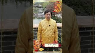 張法茂師傅 2024甲辰年祝福