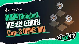 바빌론(Babylon), 비트코인 스테이킹 Cap-3 이벤트 개시