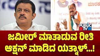 ಜಮೀರ್ ಮಾತಾಡುವ ರೀತಿ ಆಕ್ಷನ್ ಮಾಡಿದ ಯತ್ನಾಳ್...! | Zameer Ahmed | Yatnal | Public TV