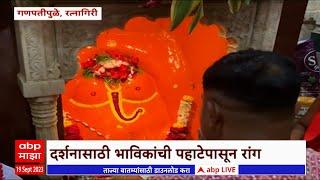 Ganpatipule Temple : गणपतीपुळे मंदिरात आज स्पर्श दर्शनाचा लाभ, भाविकांची मोठी गर्दी