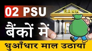 BEST PSU BANK STOCKS BUY | SWING TRADING | PNB SHARE PRICE TARGET | CANARA BANK SHARE PRICE TARGET