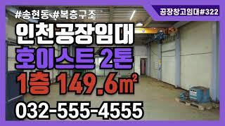 인천 소형 공장 임대 송현동 복층 구조 2톤 호이스트 화물 승강기 1층 149.6㎡ 2층 149.6㎡ 322번 #인천산업부동산 #공장창고매물tv