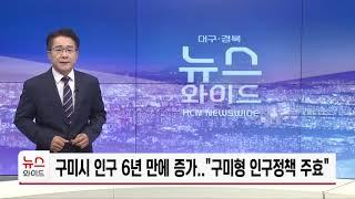 구미시 인구 6년 만에 증가 "구미형 인구정책 주효"