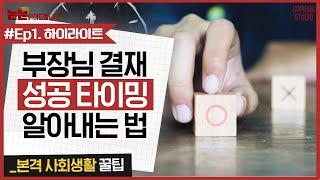 사회 초년생 주목! 부장님 결재 성공 타이밍 알아내는 법 [논문읽어드립니다 + 하이라이트②] | 김경일 교수