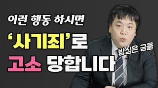 사기죄 이럴 때 성립한다!｜대구 이대찬 변호사