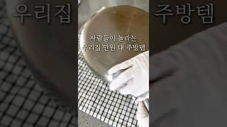 사람들이 보면 놀라는 만원대 주방템 #주방용품 #주방템 #주방청소 #살림템 #살림추천템 #살림용품