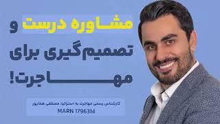 تاثیر مشاوره درست در تصمیم‌گیری و مهاجرت!