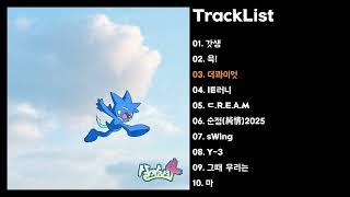 [Full Album] 염따 - 살아숨셔 4