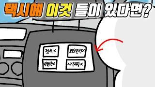 택시에 진짜 이런 기능들 생겼으면 좋겠다 ㅠㅠ 택시에 필요한 기능 6가지