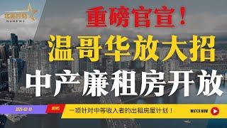 温哥华推出重磅住房计划：中产廉租房全面开放！