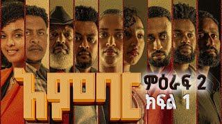 አምባር ድራማ -ምዕራፍ 2 ክፍል 1  | Ambar drama | new Ethiopian movie Season 2 Episode 1