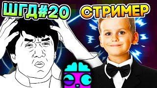 ШКОЛОГДШЕР - СТРИМЕР (ШГД #20)