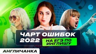 НЕ ПОВТОРИ ОШИБОК ВЫПУСКНИКОВ 2К22 | ЕГЭ ПО АНГЛИЙСКОМУ | НАСТЯ КИКО АНГЛИЧАНКА