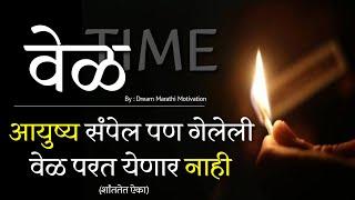 ह्या नंतर कधीच वेळ वाया घालणार नाहीत | Don't Waste your time marathi |motivational speech in marathi