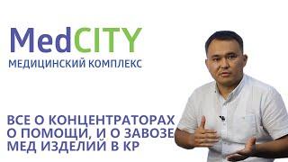 Все о концентраторах, о помощи и о завозе мед изделий в КР