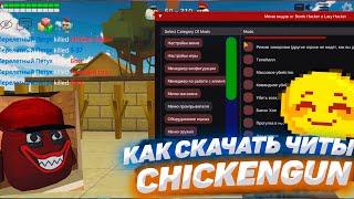 CHICKEN GUN 4.2.0 ЧИТЫ | MOD MENU CHICKEN GUN 4.2.0 | МОД МЕНЮ | ОБНОВЛЕНИЕ ЧИКЕН ГАН ЧИТ