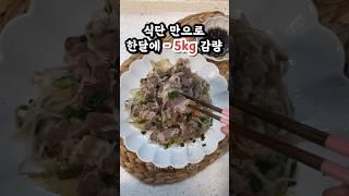 -5kg 감량 비법 ️살 쭉쭉 빠지는 ️국물없는 샤브샤브 다이어트 #다이어트식단