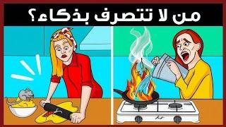الغاز للاذكياء.! اليك 22 لغز صعبة العباقرة وحدهم من يستطيعوا حلها.! الغاز مخادعة..!! اختبر ذكائك