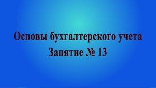 Занятие № 13. Основные средства. Внеоборотные активы