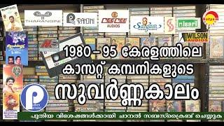 NOSTALGIA /നൊസ്റ്റാള്‍ജിയ.കേരളത്തിലെ കാസറ്റ് കമ്പനികളുടെ സുവര്‍ണ്ണകാലത്തിലേക്ക് ഒരു മടക്കയാത്ര