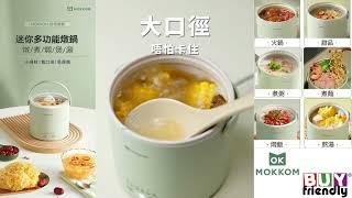 MOKKOM迷你燉鍋