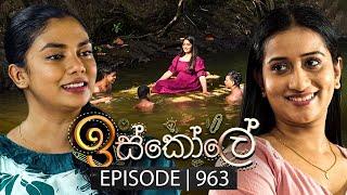 Iskole (ඉස්කෝලේ) | Episode 963 | 19th November 2024