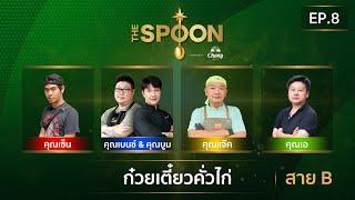 [Full Episode] The Spoon ช้อนทองคำ EP.8 | ก๋วยเตี๋ยวคั่วไก่ สาย B 20 กันยายน 2567