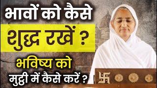 भावों को कैसे शुद्ध रखें।आर्यिका श्री पूर्णमति माताजी प्रवचन। Purnmati Mataji Pravachan