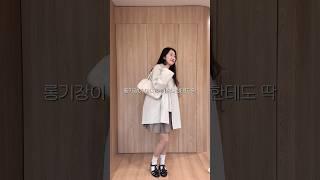 키작녀 추천 트렌치코트(* ⁰̷̴͈꒨⁰̷̴͈) 근데 이제 다리 라인 예뻐보이는 꿀팁을 곁들인 #키작녀코디