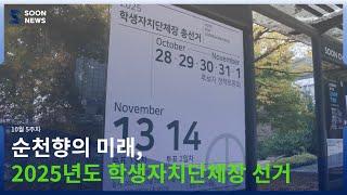 [SOONNEWS/순뉴스] 순천향의 미래, 2025학년도 학생자치단체장 선거 | 순천향대 교육방송국