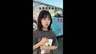 希望献的血都留给需要的人 #剧情#献血 #内容过于真实
