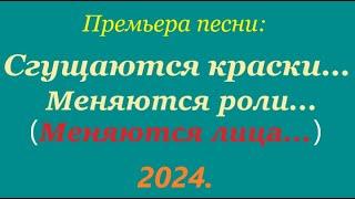 🪗«Сгущаются КРАСКИ, меняются РОЛИ.» Христианская песня.