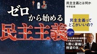 【選挙】民主主義を完全解説【民主主義とは何か】