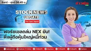 (Live) สด รายการ Stock News Update : Pre-Open Report 24-05-67 [ข่าวหุ้น TV Online]