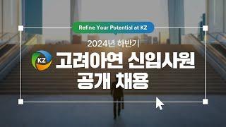 [KZ Careers] 고려아연 2024년 하반기 신입사원 공개 채용