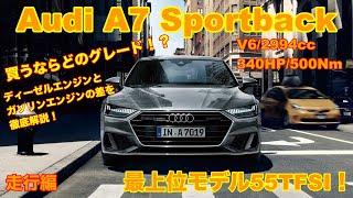 ［Audi A7 Sportback 最上位モデル 55TFSI］340HP/500Nmのエンジン性能！それぞれのグレードについて徹底解説します！