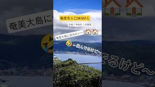 奄美大島に住みたい〜️←住んでるけど　くっきり無人島見えたよ横当島#ごまぷる