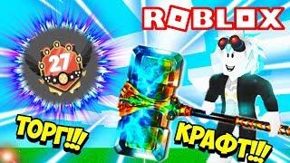 ШОК! ТОРГ И КРАФТ В СИМУЛЯТОРЕ МОЛОТКА! ОБНОВЛЕНИЕ В СИМУЛЯТОРЕ МОЛОТКА! ROBLOX Hammer Simulator