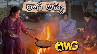 ఫార్మ్ ల్యాండ్ లో రాగి అప్పలు #farmland #cooking #food #ragichapathi #youtube