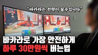 온라인 바카라로 하루 30만원씩 버는 방법 (이대로만 하세요!)