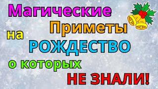 Главные приметы в РОЖДЕСТВО 2022 года, 7 января, над которыми реально стоит задуматься