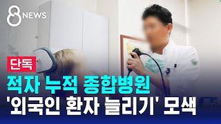 [단독] 적자 누적 종합병원…'외국인 환자 늘리기' 모색 / SBS 8뉴스