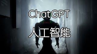 ChatGPT人工智能对生活的影响【老阳的奇妙电波】