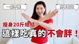 【瘦身20斤總結】這樣吃，絕對不會胖！|  减肥心得 |  5 FOODS TO AVOID FOR WEIGHT LOSS  |   生活方式 |  小鄭杰西卡Jessica Zheng